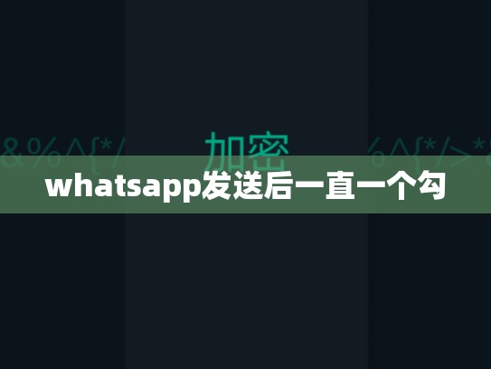 whatsapp发送后一直一个勾