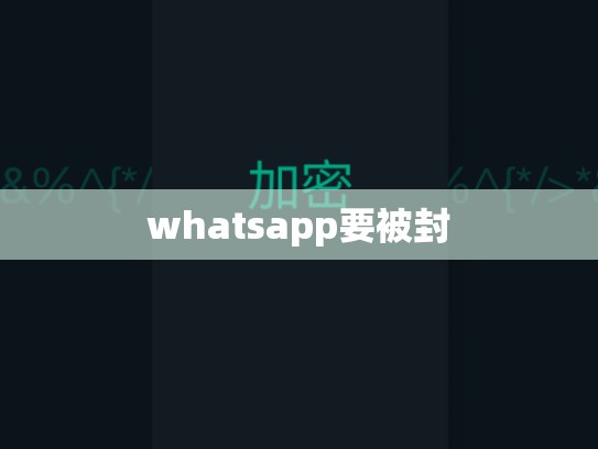 whatsapp要被封
