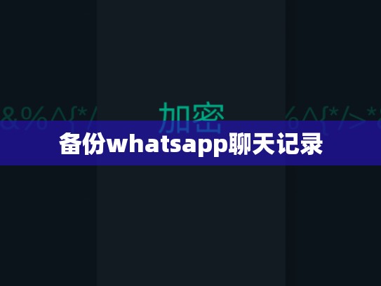 备份whatsapp聊天记录