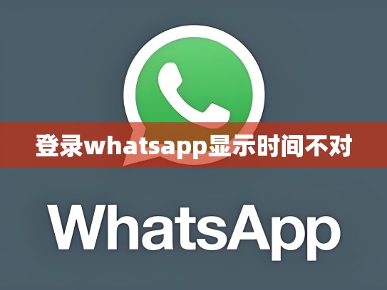 登录whatsapp显示时间不对
