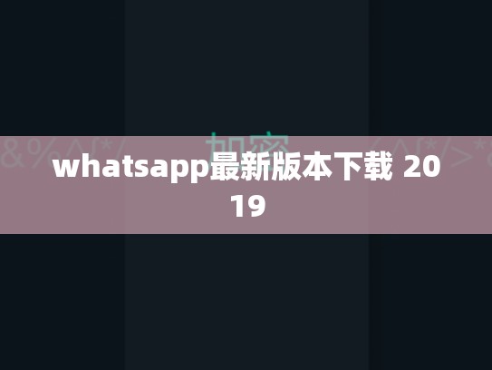 whatsapp最新版本下载 2019