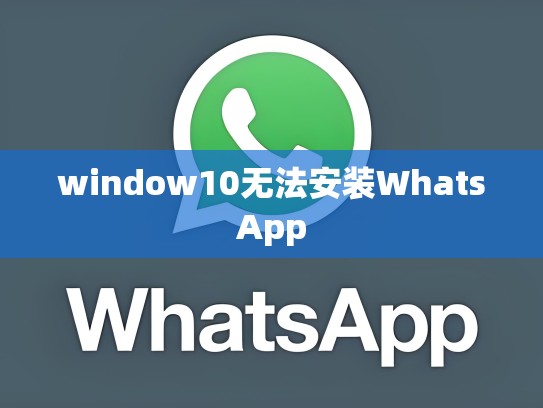 window10无法安装WhatsApp