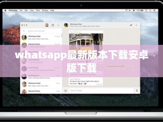 whatsapp最新版本下载安卓版下载