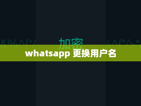 whatsapp 更换用户名