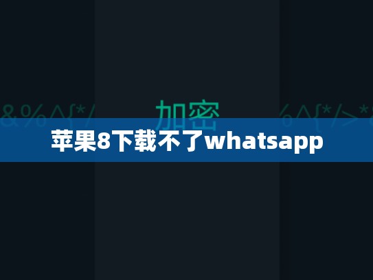 苹果8下载不了whatsapp