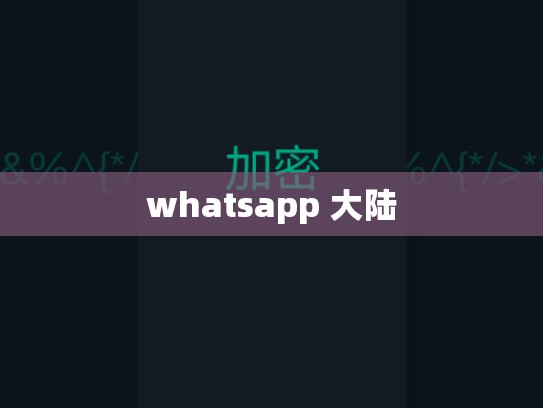 whatsapp 大陆