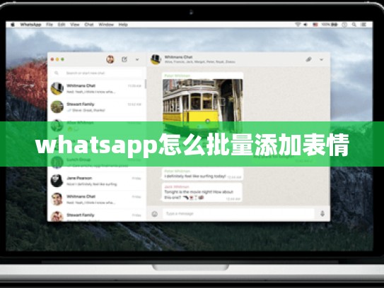whatsapp怎么批量添加表情