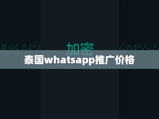 泰国whatsapp推广价格