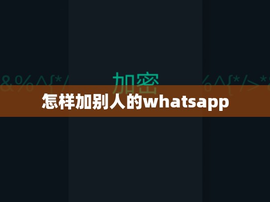 怎样加别人的whatsapp
