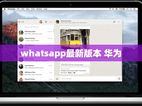 whatsapp最新版本 华为