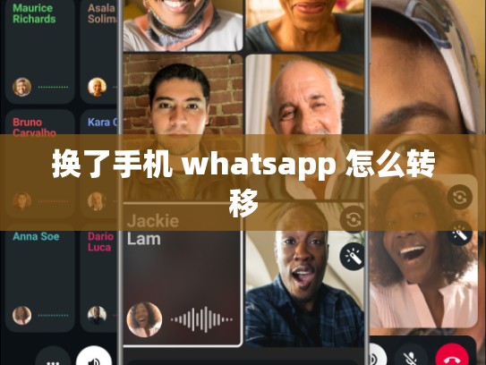 换了手机 whatsapp 怎么转移
