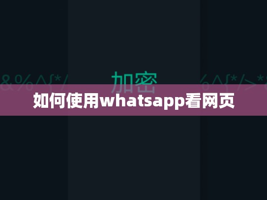 如何使用whatsapp看网页