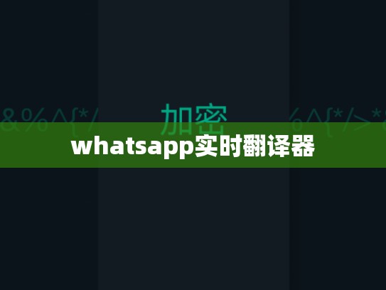 whatsapp实时翻译器