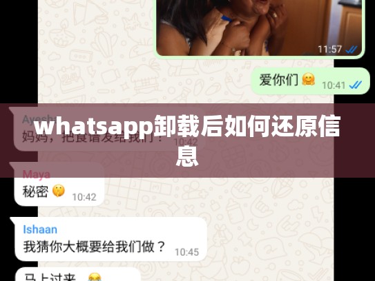 whatsapp卸载后如何还原信息