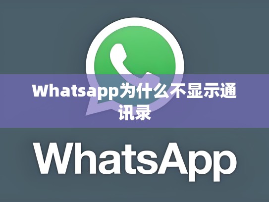 Whatsapp为什么不显示通讯录