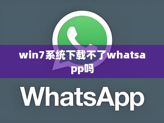 win7系统下载不了whatsapp吗