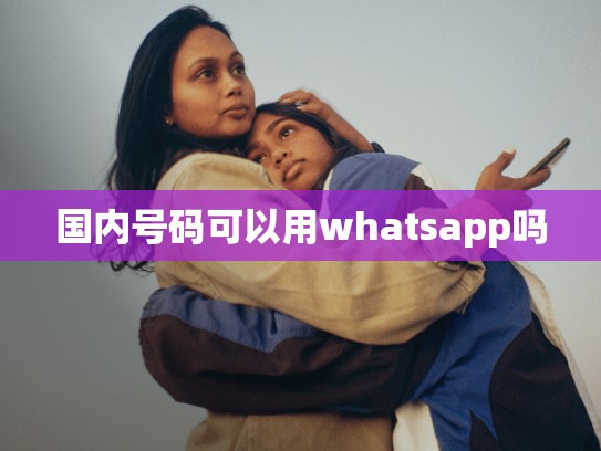 国内号码可以用whatsapp吗