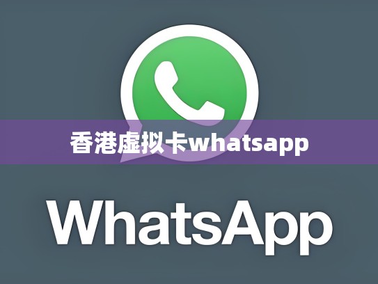 香港虚拟卡whatsapp