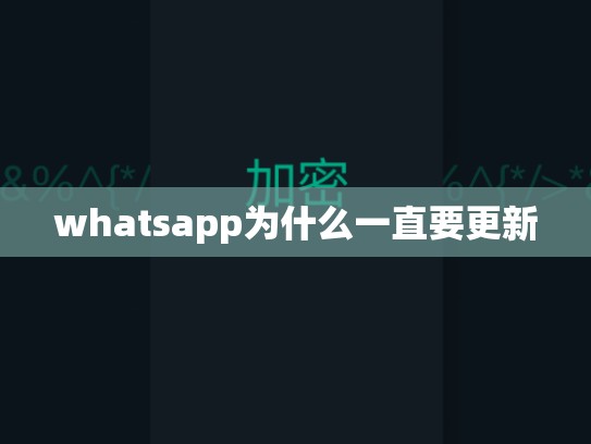 whatsapp为什么一直要更新