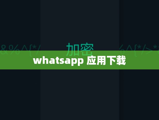 whatsapp 应用下载