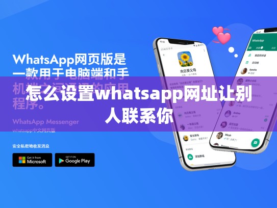 怎么设置whatsapp网址让别人联系你
