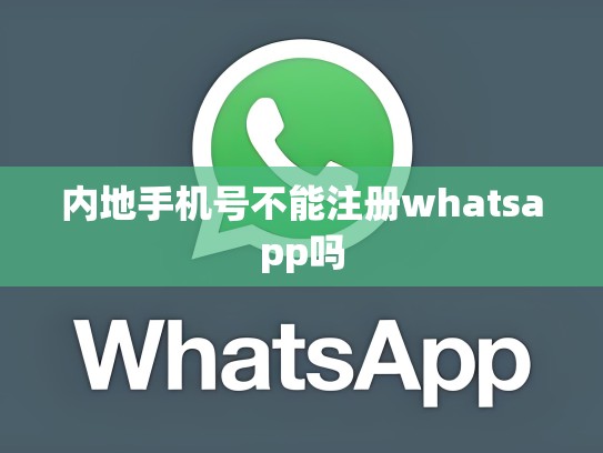 内地手机号不能注册whatsapp吗
