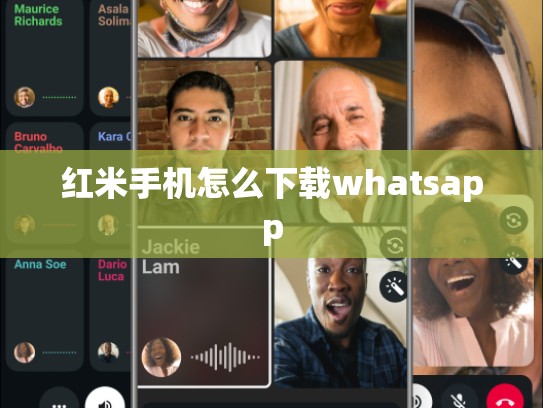 红米手机怎么下载whatsapp