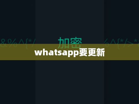 whatsapp要更新