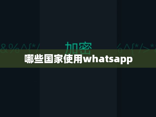 哪些国家使用whatsapp