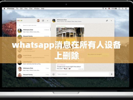 whatsapp消息在所有人设备上删除