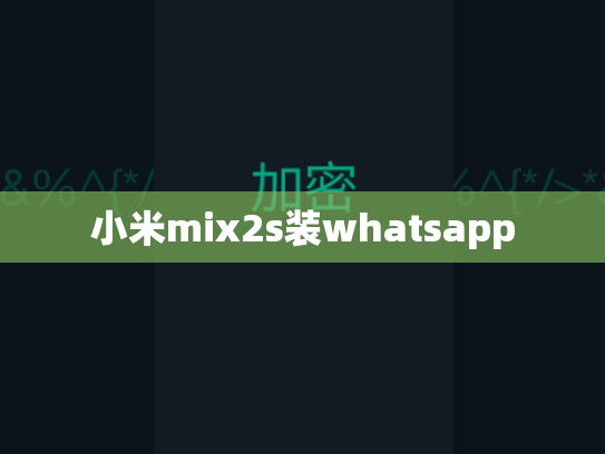 小米mix2s装whatsapp