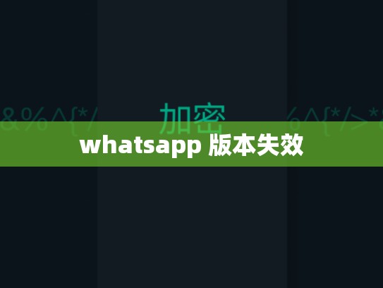 whatsapp 版本失效