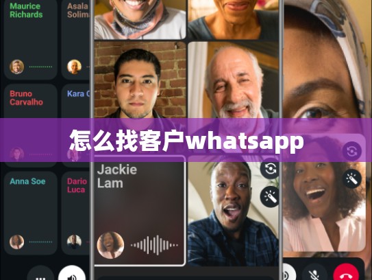 怎么找客户whatsapp