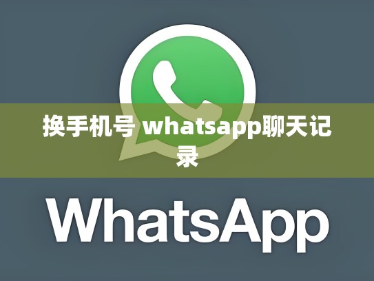 换手机号 whatsapp聊天记录