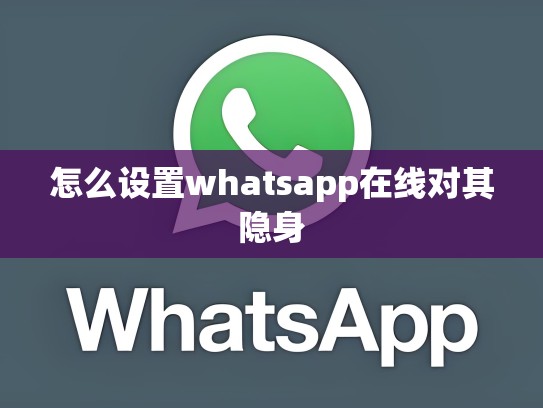 怎么设置whatsapp在线对其隐身