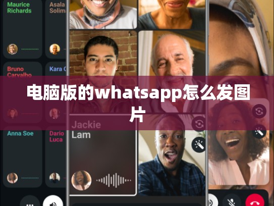 电脑版的whatsapp怎么发图片