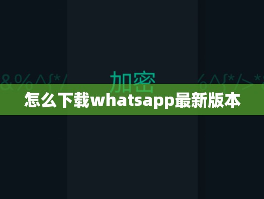 怎么下载whatsapp最新版本