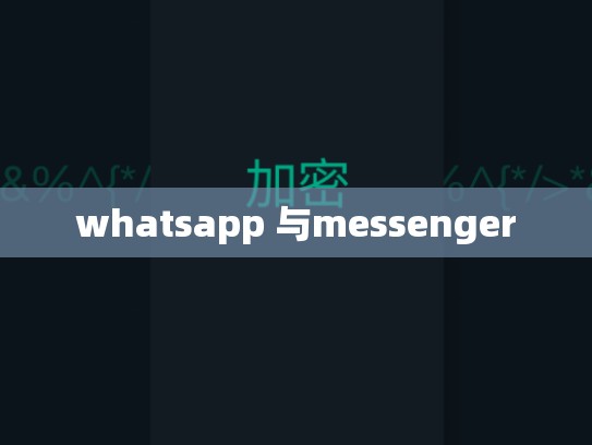 whatsapp 与messenger