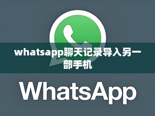 whatsapp聊天记录导入另一部手机