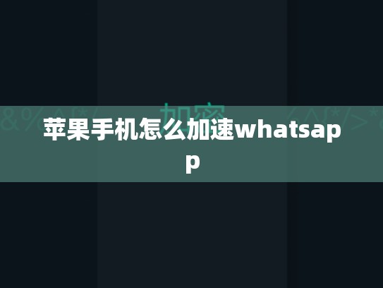 苹果手机怎么加速whatsapp