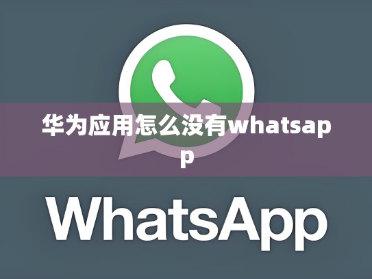 华为应用怎么没有whatsapp