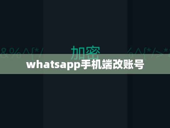 whatsapp手机端改账号
