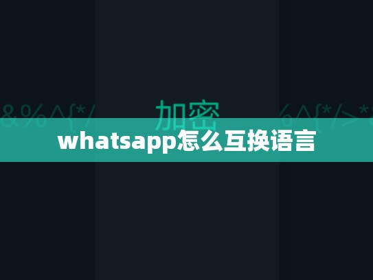 whatsapp怎么互换语言