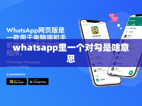 whatsapp里一个对勾是啥意思