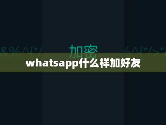 whatsapp什么样加好友