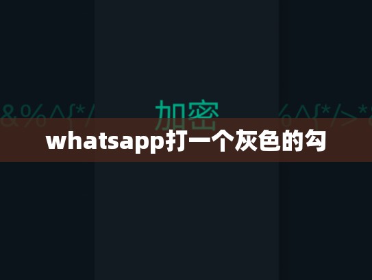 whatsapp打一个灰色的勾