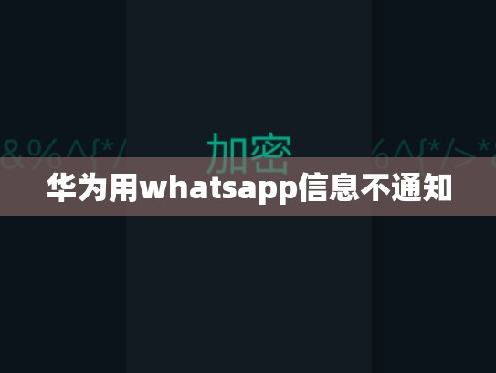 华为用whatsapp信息不通知