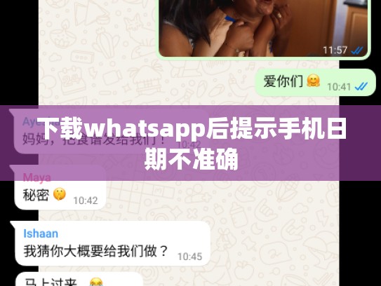 下载whatsapp后提示手机日期不准确