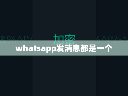 whatsapp发消息都是一个