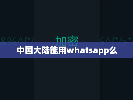 中国大陆能用whatsapp么